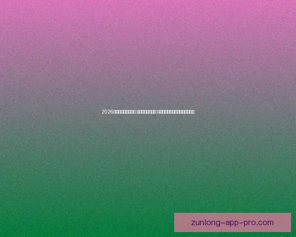 2026世界杯实时比分更新 全球赛事进程一览 让你随时掌握每场比赛的最新动态