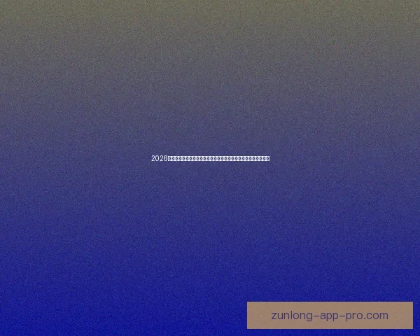 2026世界杯巅峰对决落幕冠军诞生全球格局再度改写传奇时刻永载史册