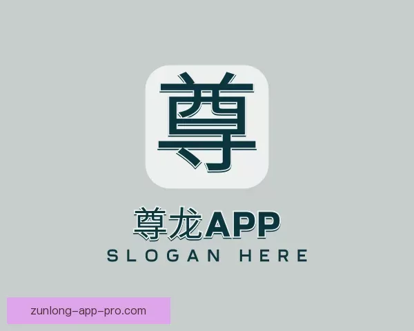 支持尊龙APP